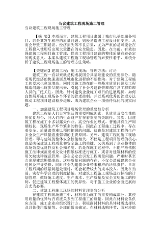 刍议建筑工程现场施工管理