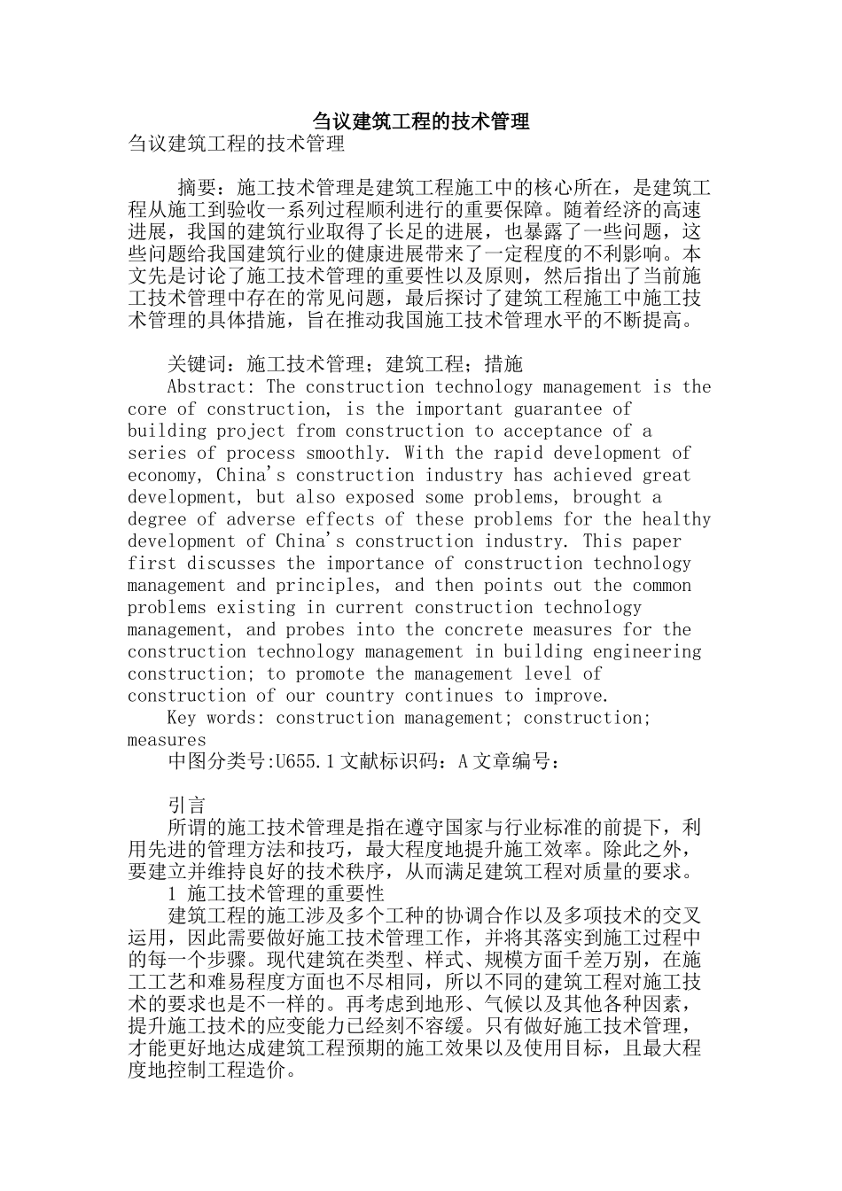 刍议建筑工程的技术管理_第1页