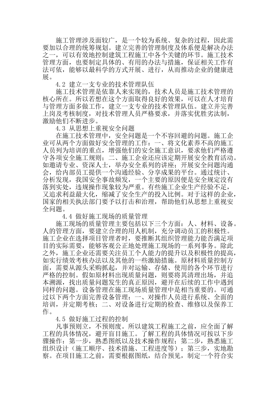 刍议建筑工程的技术管理_第3页