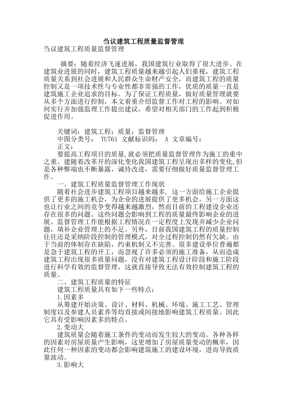 刍议建筑工程质量监督管理_第1页