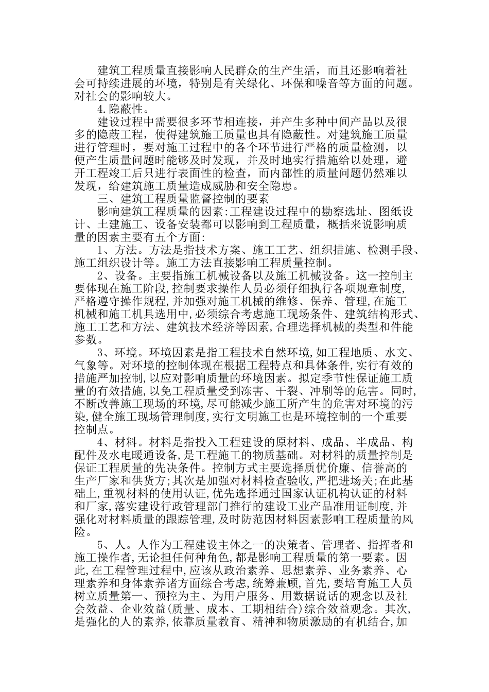 刍议建筑工程质量监督管理_第2页