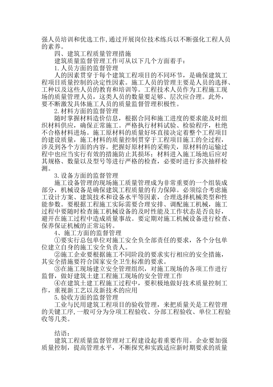 刍议建筑工程质量监督管理_第3页