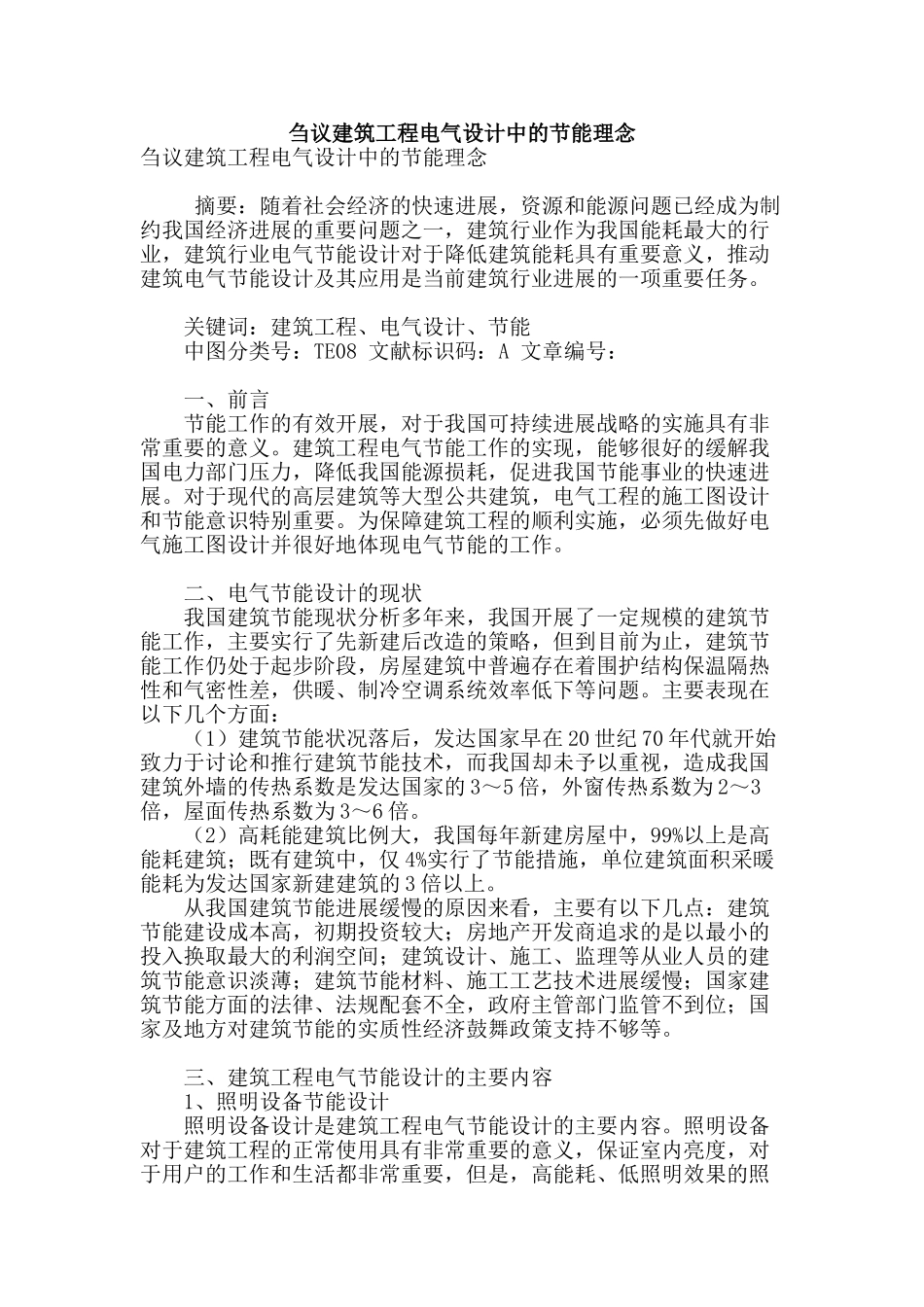刍议建筑工程电气设计中的节能理念_第1页