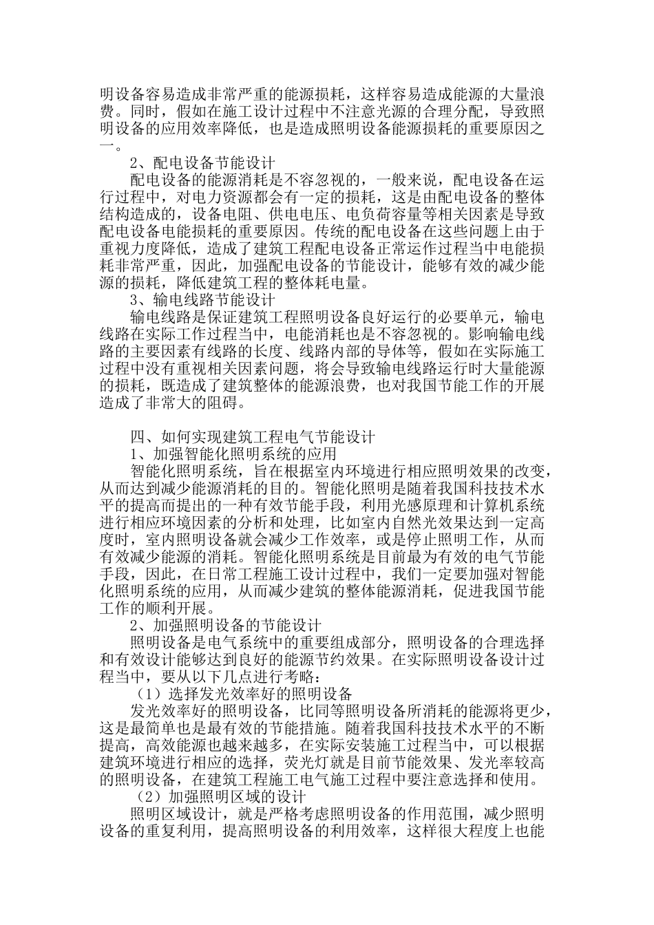 刍议建筑工程电气设计中的节能理念_第2页