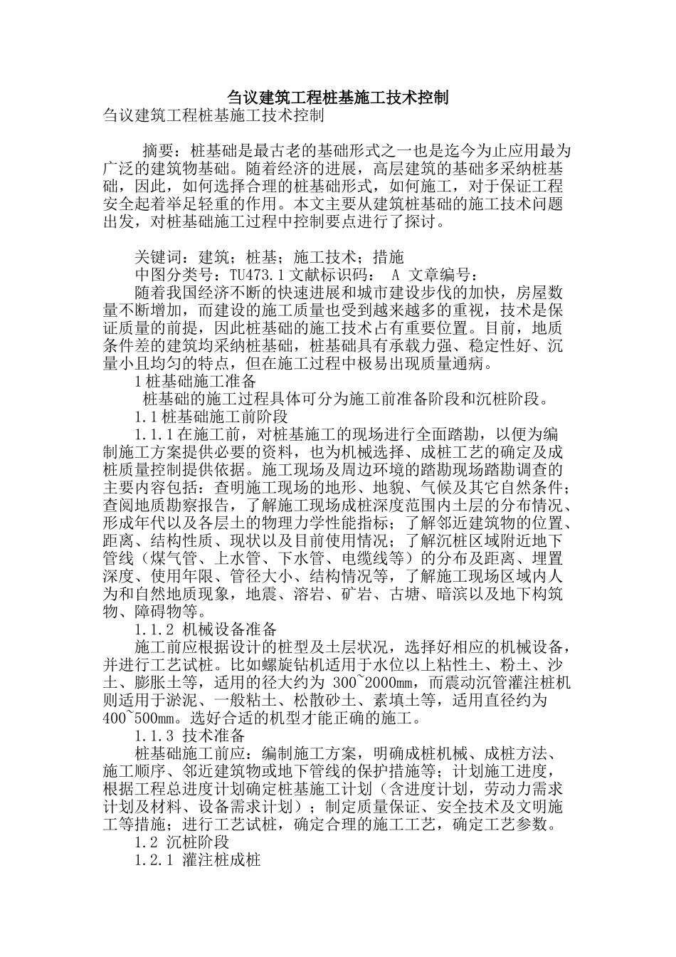 刍议建筑工程桩基施工技术控制_第1页