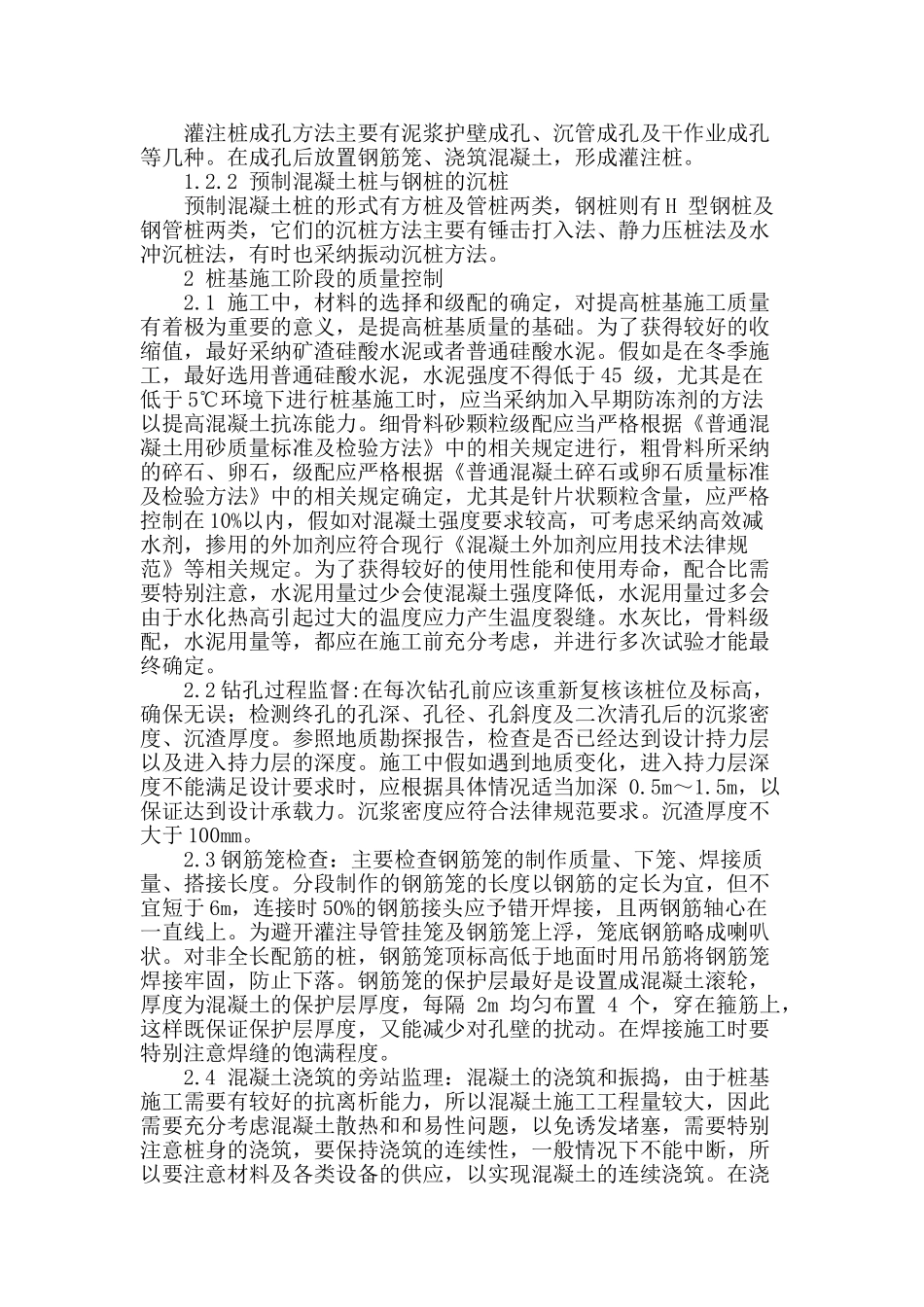刍议建筑工程桩基施工技术控制_第2页