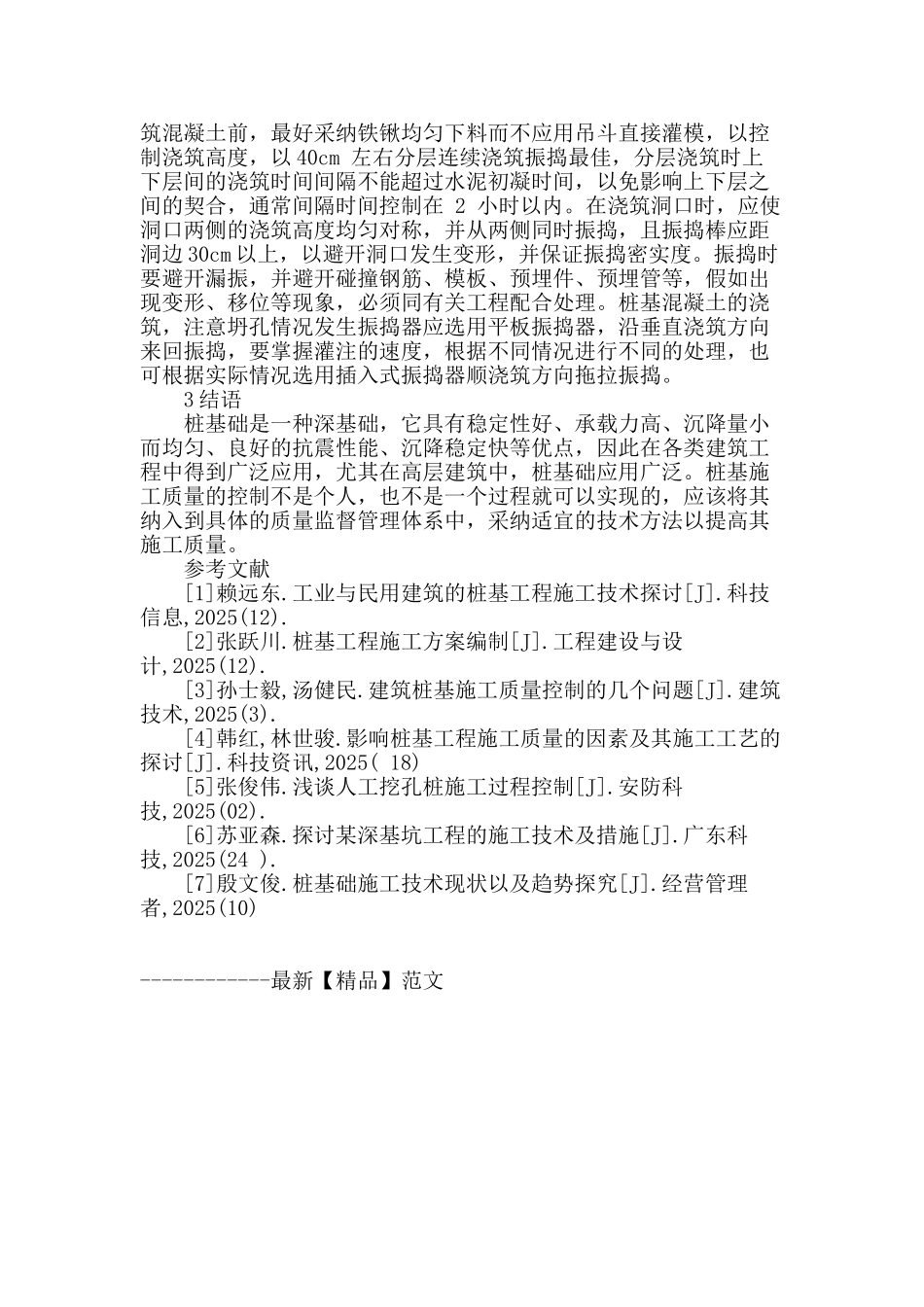 刍议建筑工程桩基施工技术控制_第3页