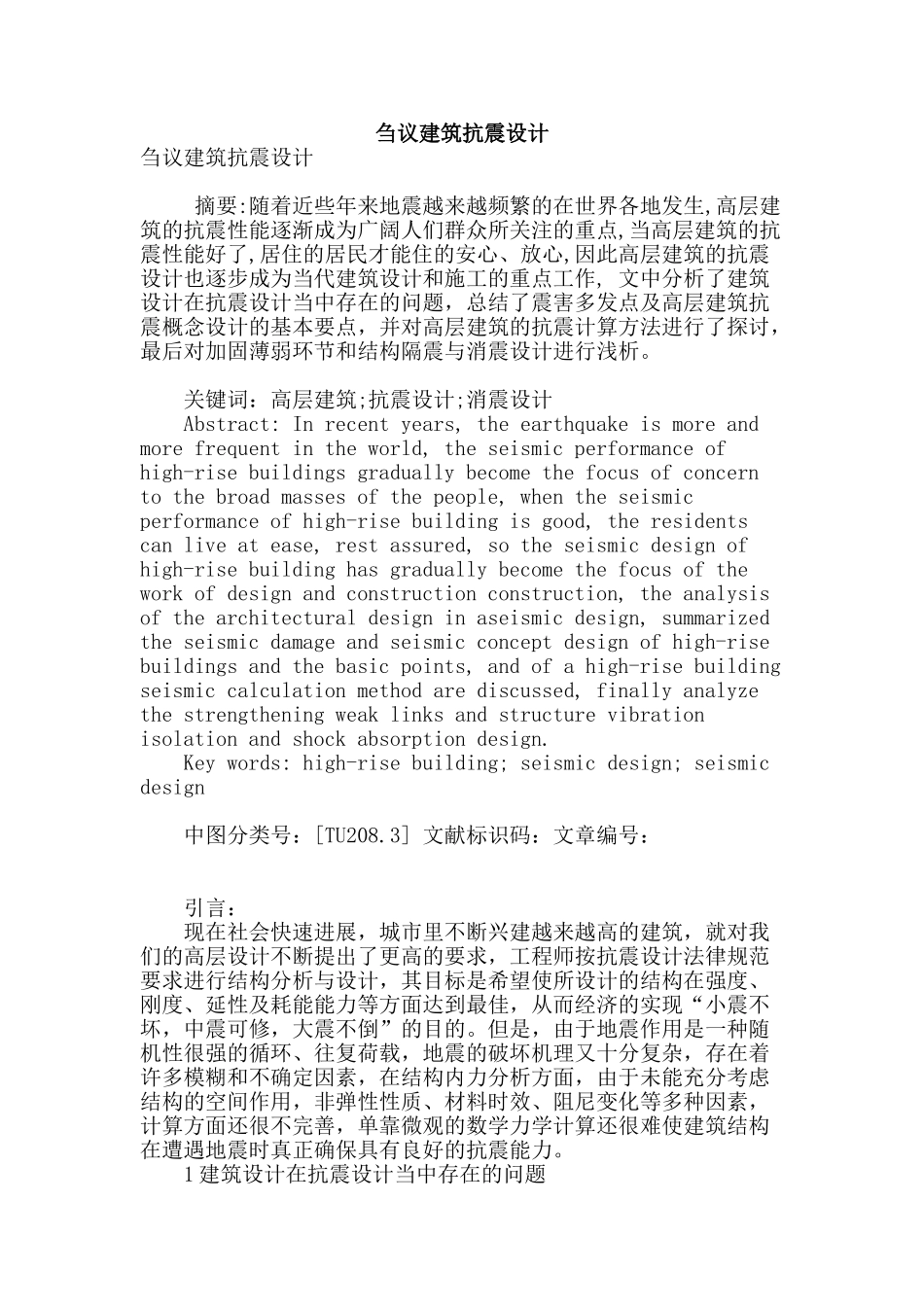 刍议建筑抗震设计_第1页