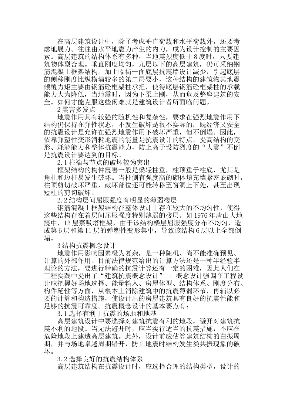 刍议建筑抗震设计_第2页