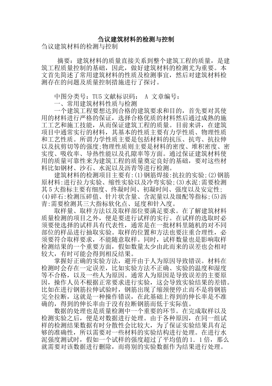 刍议建筑材料的检测与控制_第1页