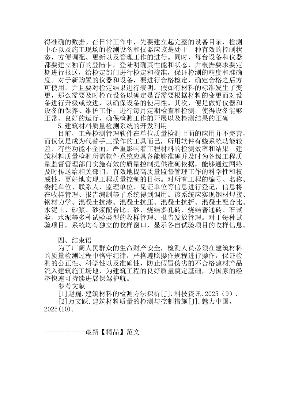 刍议建筑材料的检测与控制_第3页
