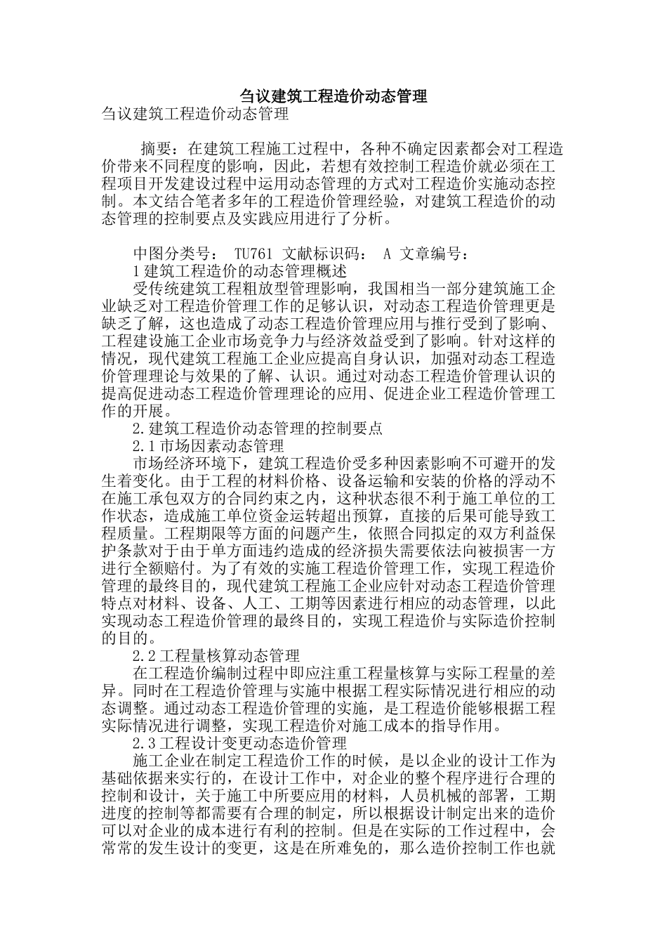 刍议建筑工程造价动态管理_第1页