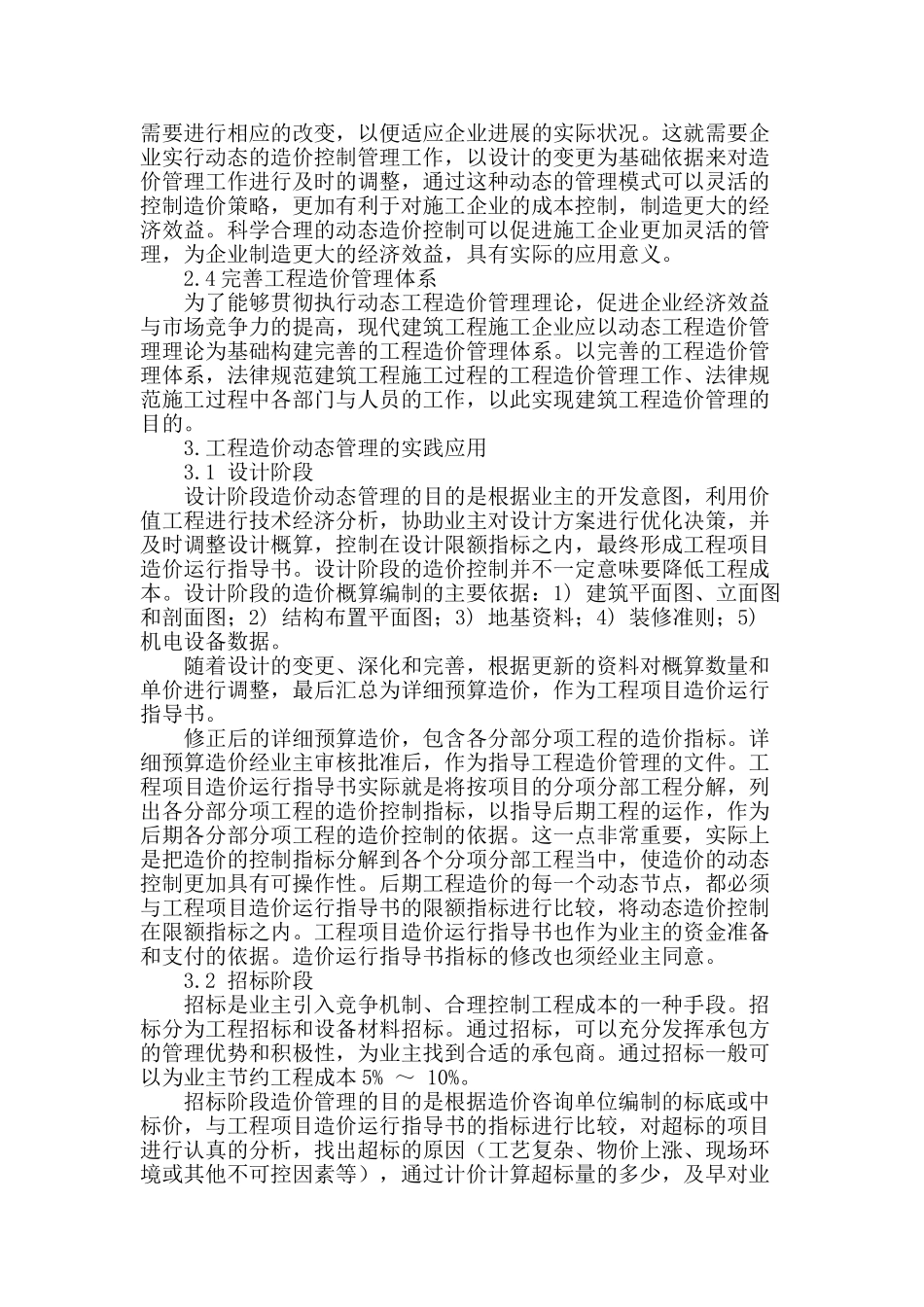 刍议建筑工程造价动态管理_第2页