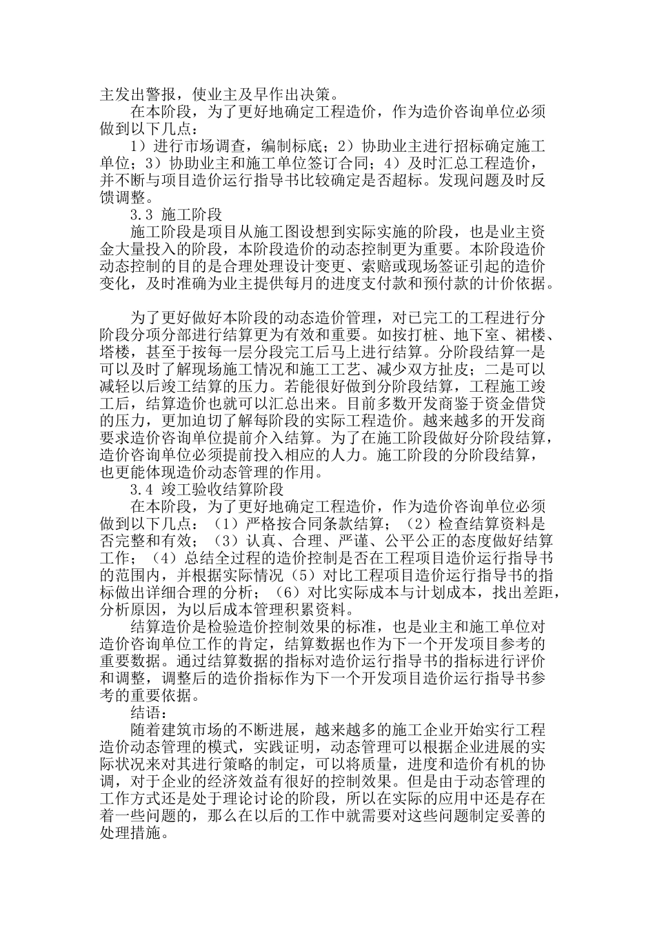 刍议建筑工程造价动态管理_第3页