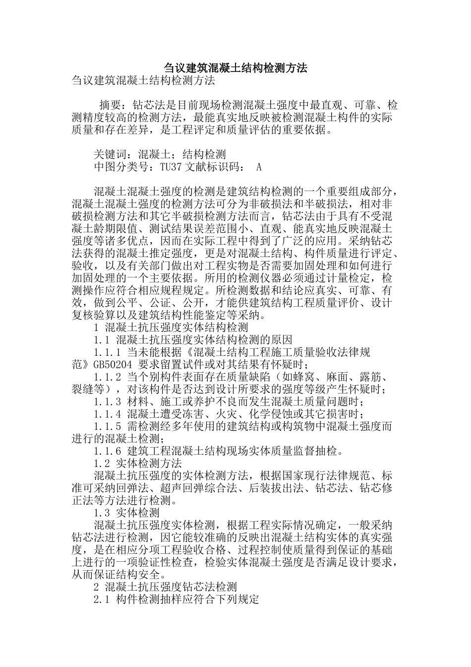 刍议建筑混凝土结构检测方法_第1页