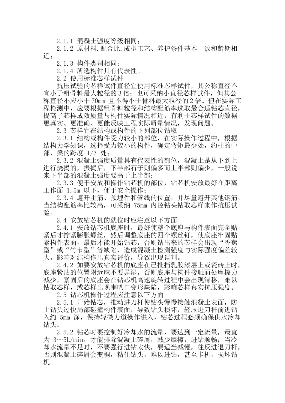 刍议建筑混凝土结构检测方法_第2页