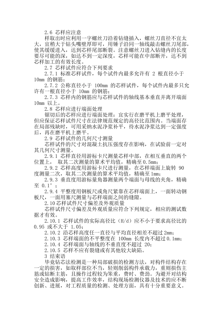 刍议建筑混凝土结构检测方法_第3页