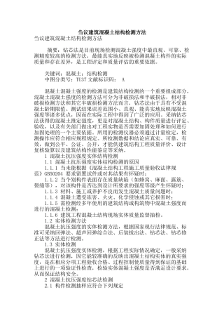 刍议建筑混凝土结构检测方法