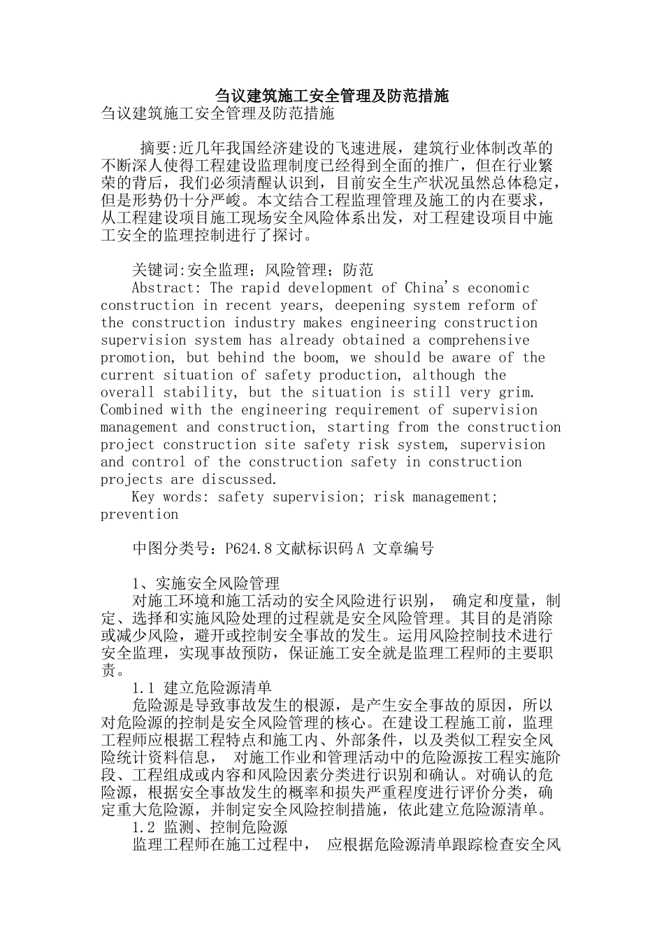 刍议建筑施工安全管理及防范措施_第1页