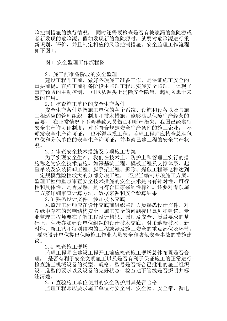 刍议建筑施工安全管理及防范措施_第2页