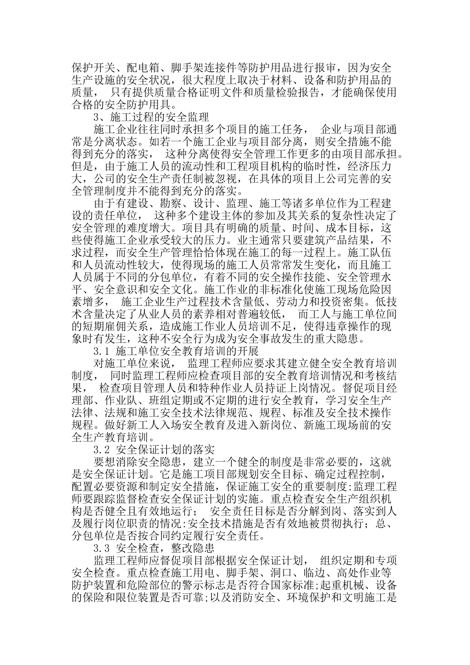 刍议建筑施工安全管理及防范措施_第3页