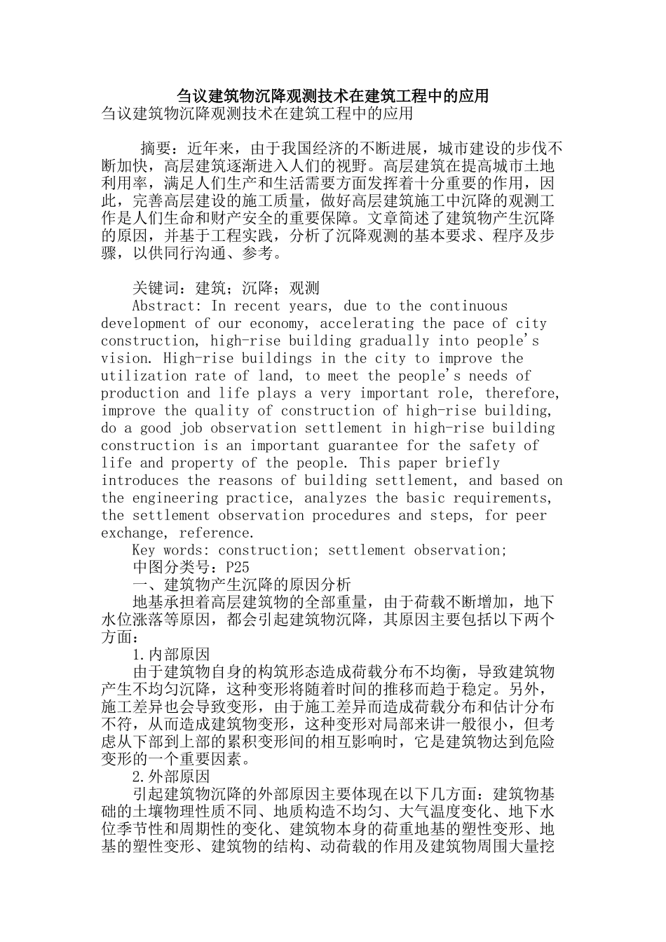 刍议建筑物沉降观测技术在建筑工程中的应用_第1页