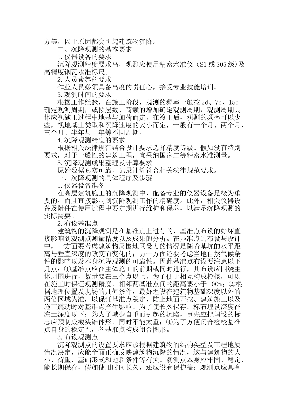 刍议建筑物沉降观测技术在建筑工程中的应用_第2页