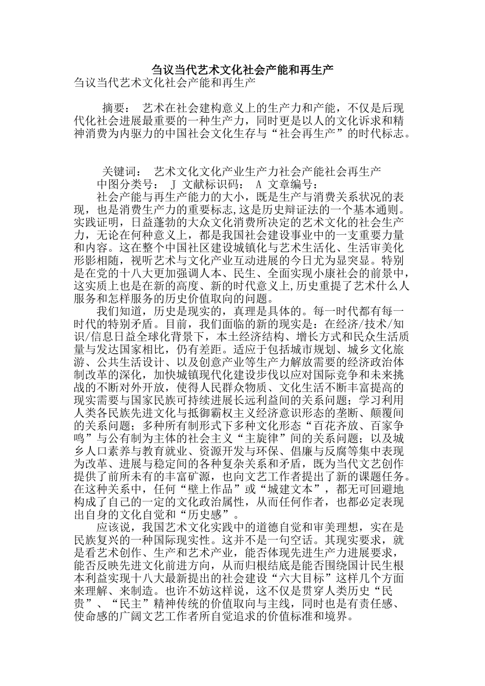 刍议当代艺术文化社会产能和再生产_第1页