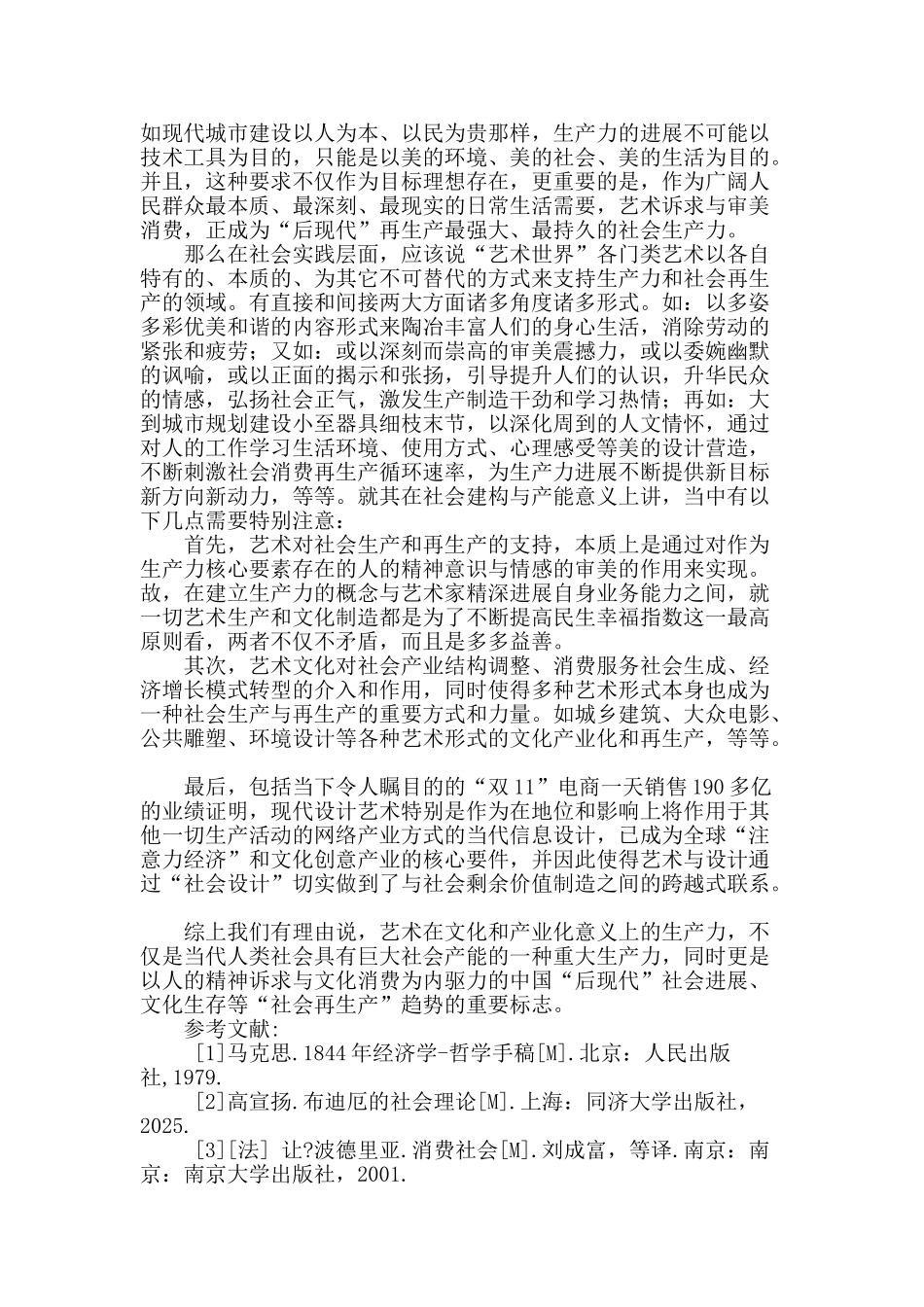 刍议当代艺术文化社会产能和再生产_第3页