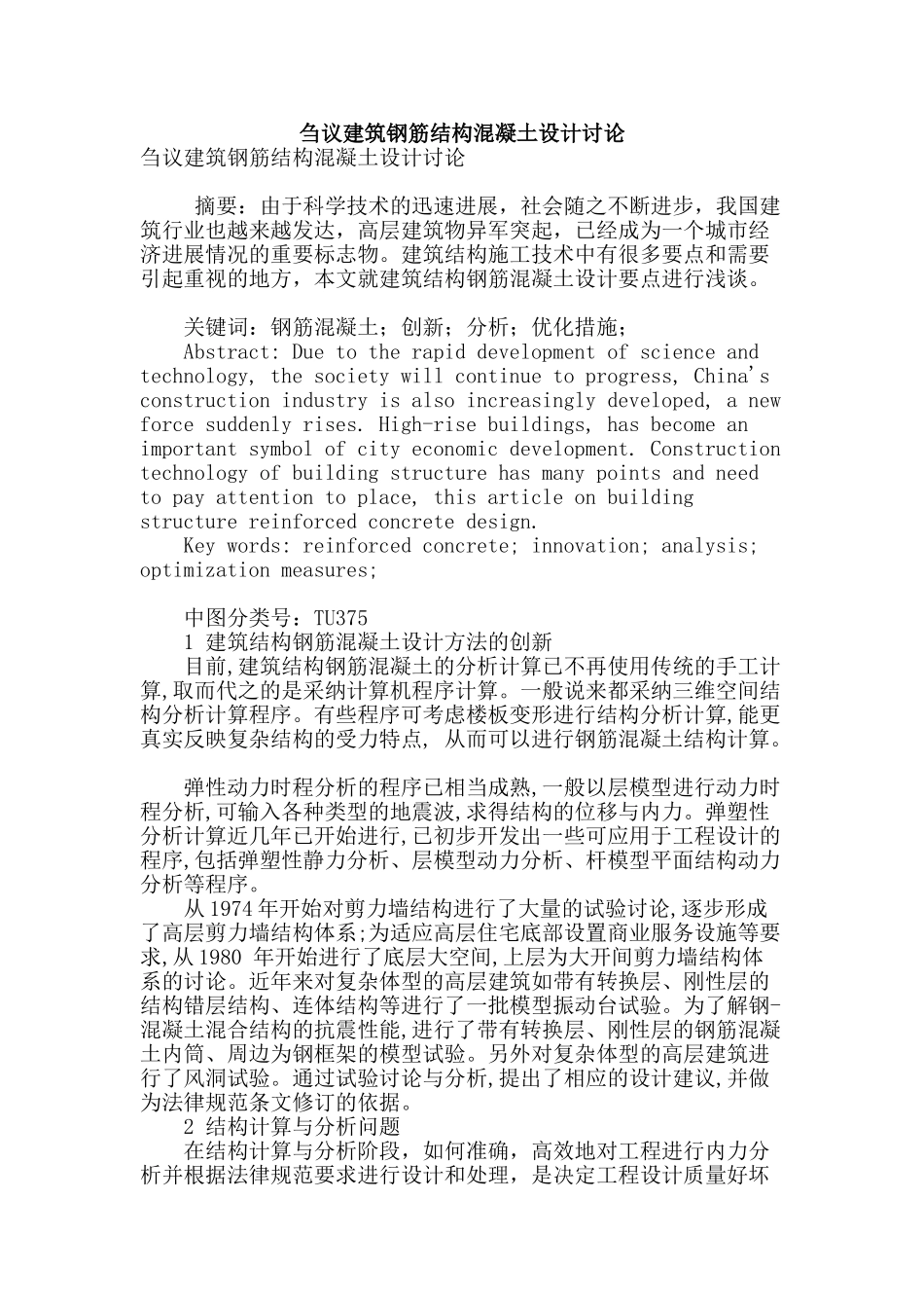 刍议建筑钢筋结构混凝土设计研究_第1页