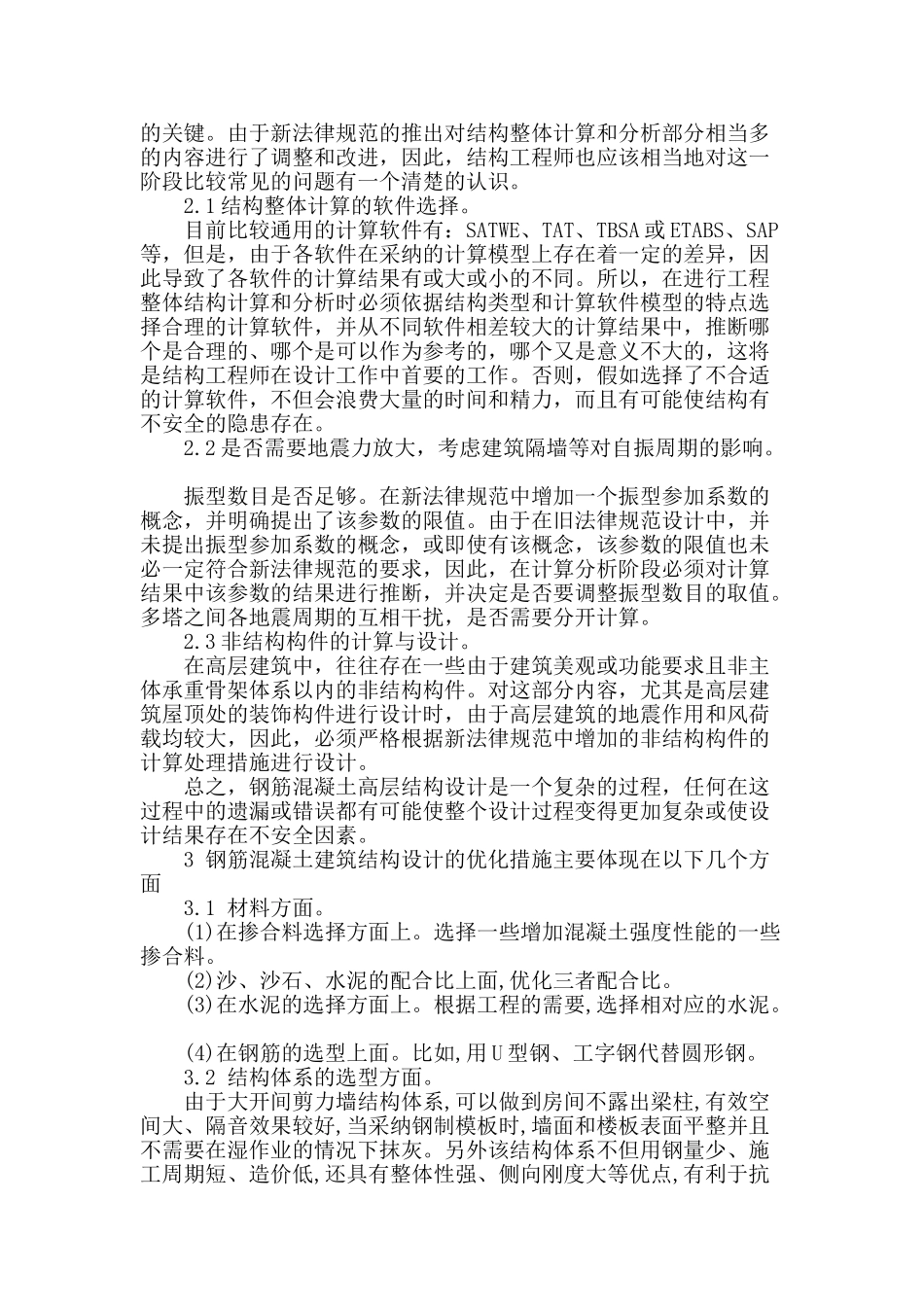 刍议建筑钢筋结构混凝土设计研究_第2页