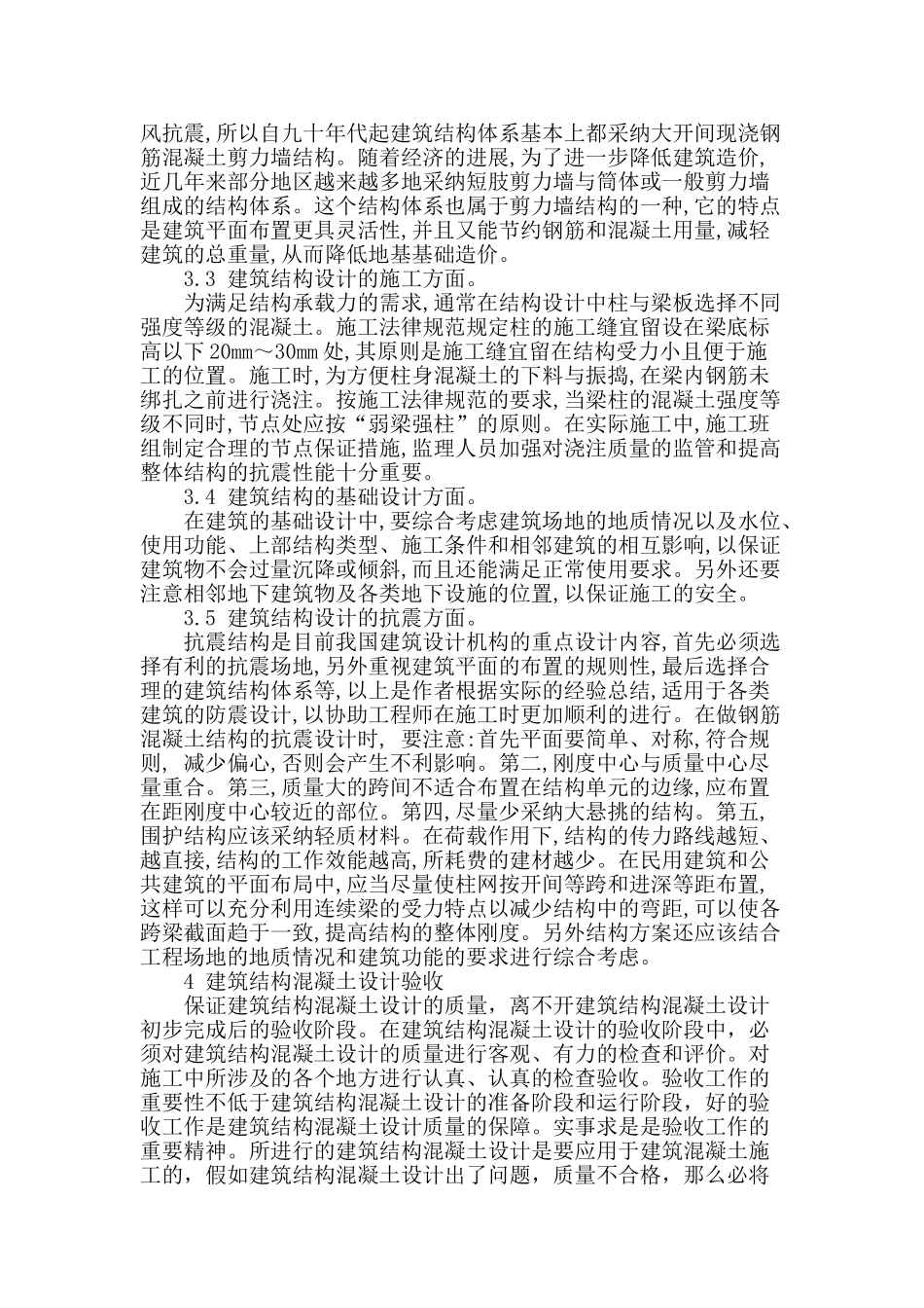 刍议建筑钢筋结构混凝土设计研究_第3页