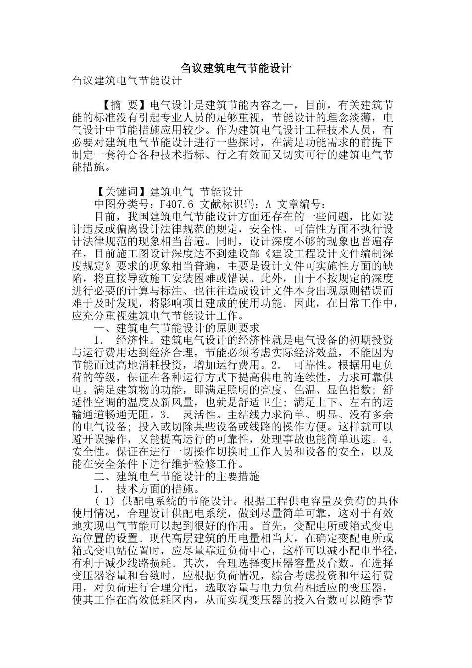 刍议建筑电气节能设计_第1页