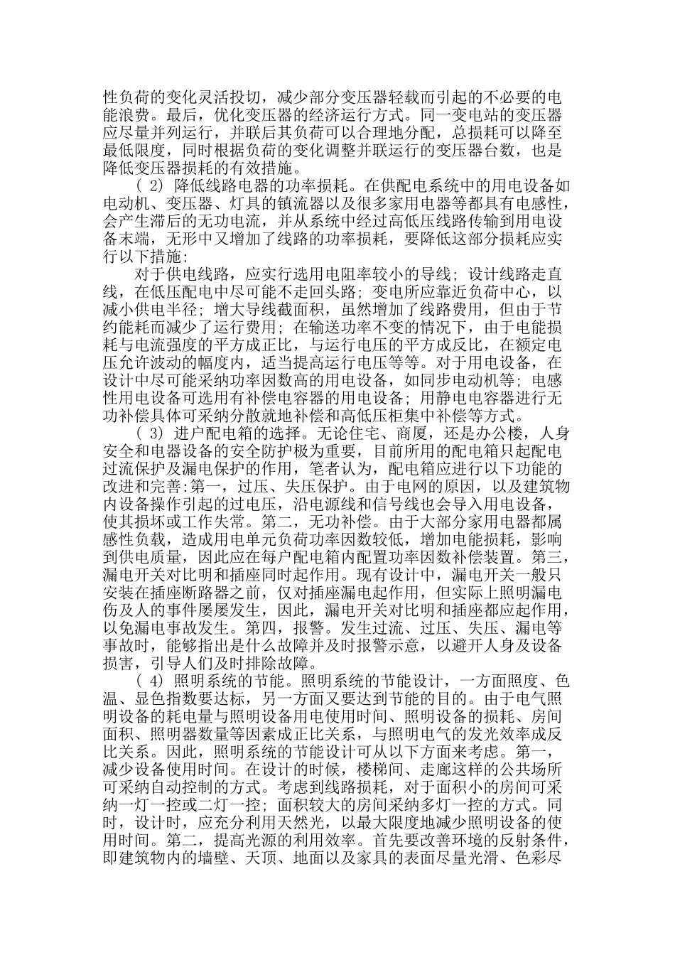 刍议建筑电气节能设计_第2页