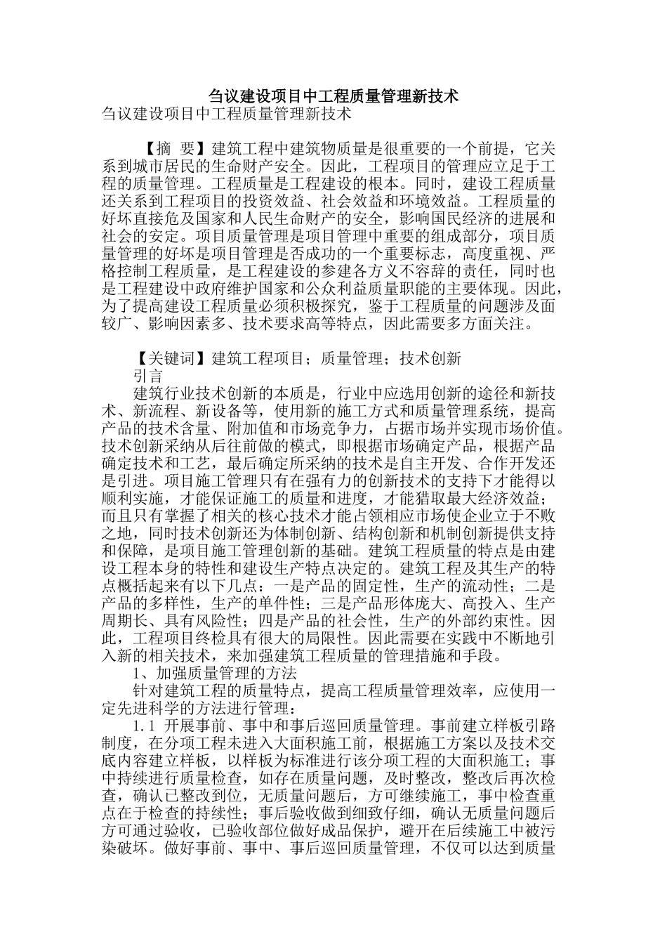 刍议建设项目中工程质量管理新技术_第1页