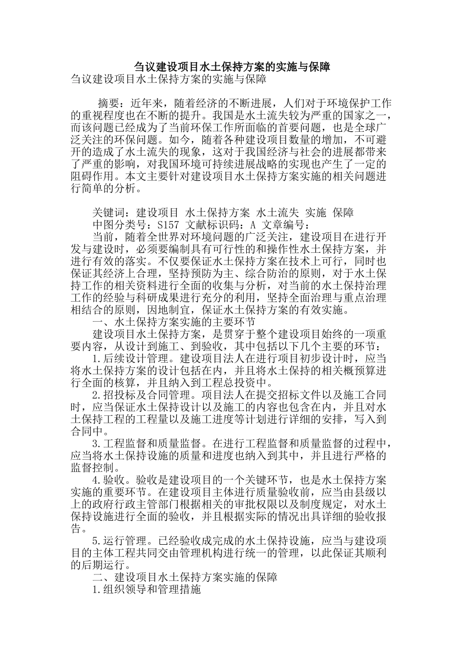 刍议建设项目水土保持方案的实施与保障_第1页