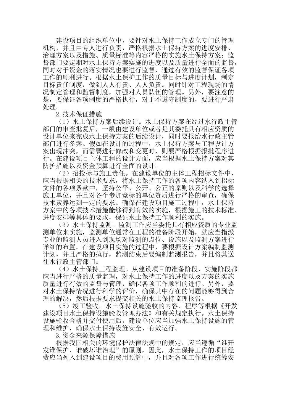 刍议建设项目水土保持方案的实施与保障_第2页