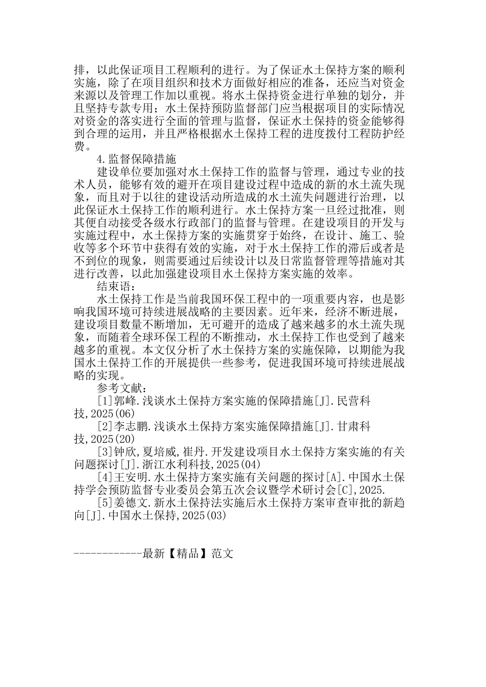 刍议建设项目水土保持方案的实施与保障_第3页