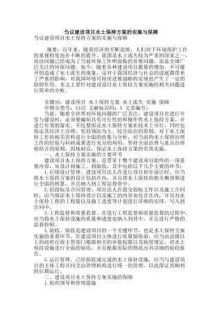 刍议建设项目水土保持方案的实施与保障