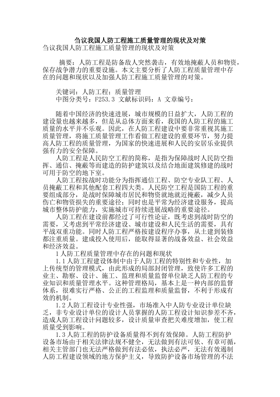 刍议我国人防工程施工质量管理的现状及对策_第1页