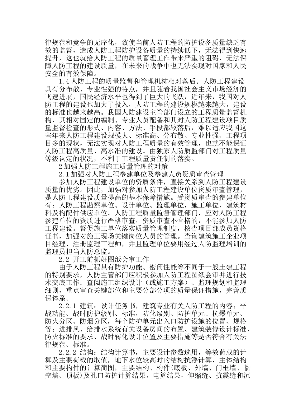 刍议我国人防工程施工质量管理的现状及对策_第2页