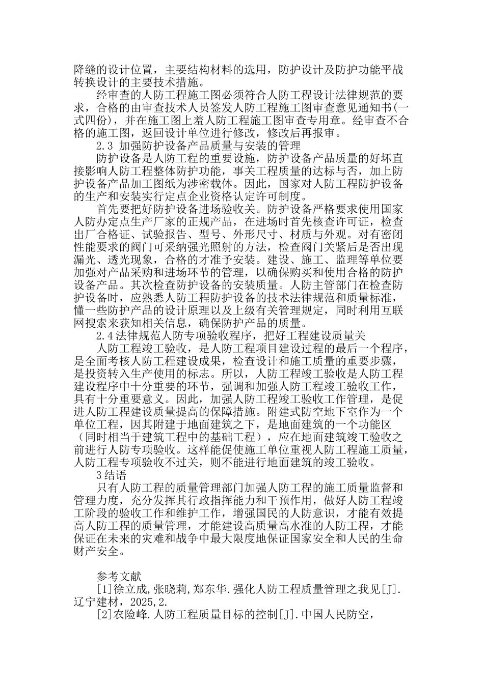 刍议我国人防工程施工质量管理的现状及对策_第3页