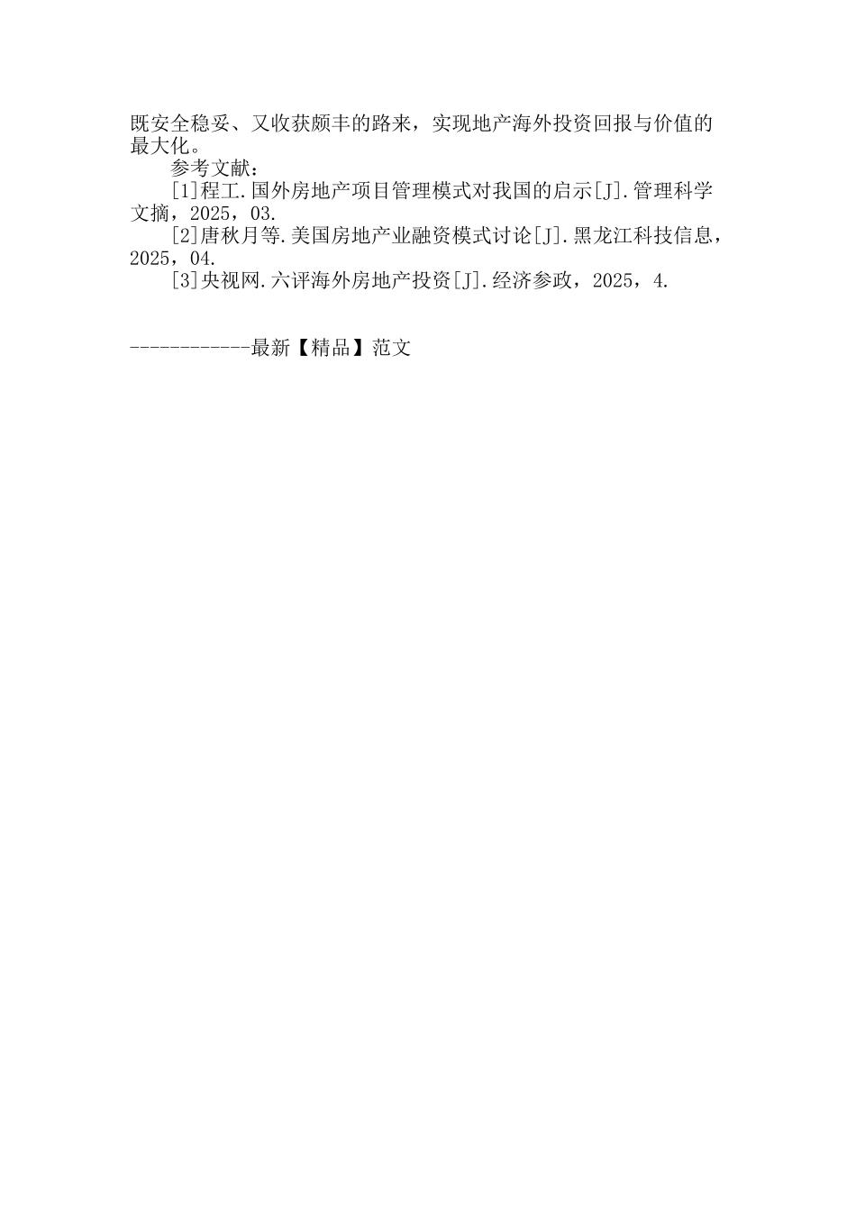刍议房地产企业海外项目财务风险及管控_第3页