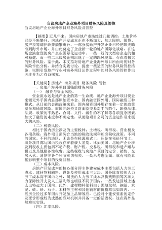 刍议房地产企业海外项目财务风险及管控