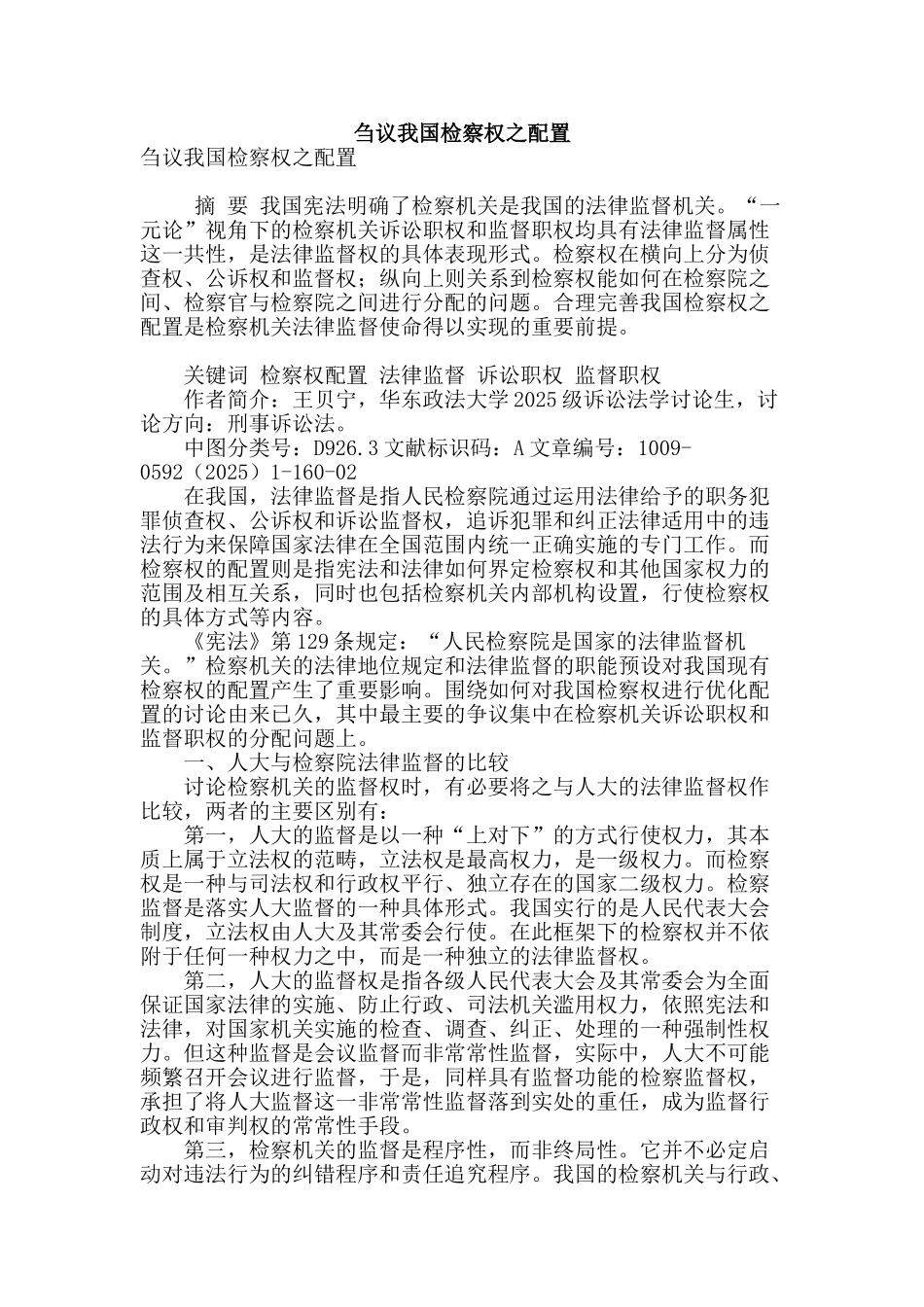 刍议我国检察权之配置_第1页