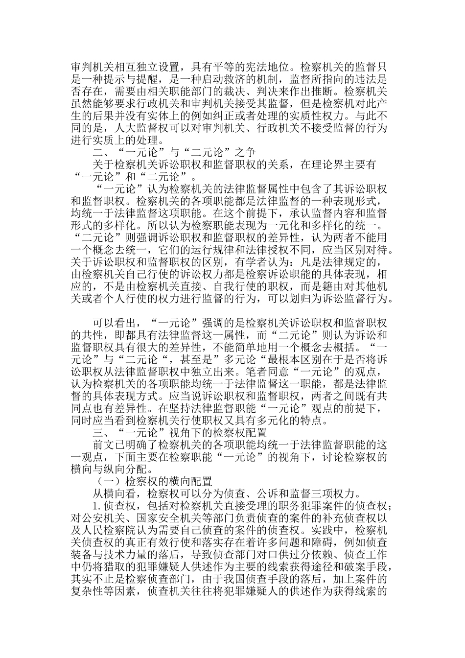 刍议我国检察权之配置_第2页