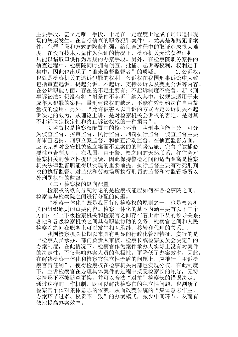 刍议我国检察权之配置_第3页