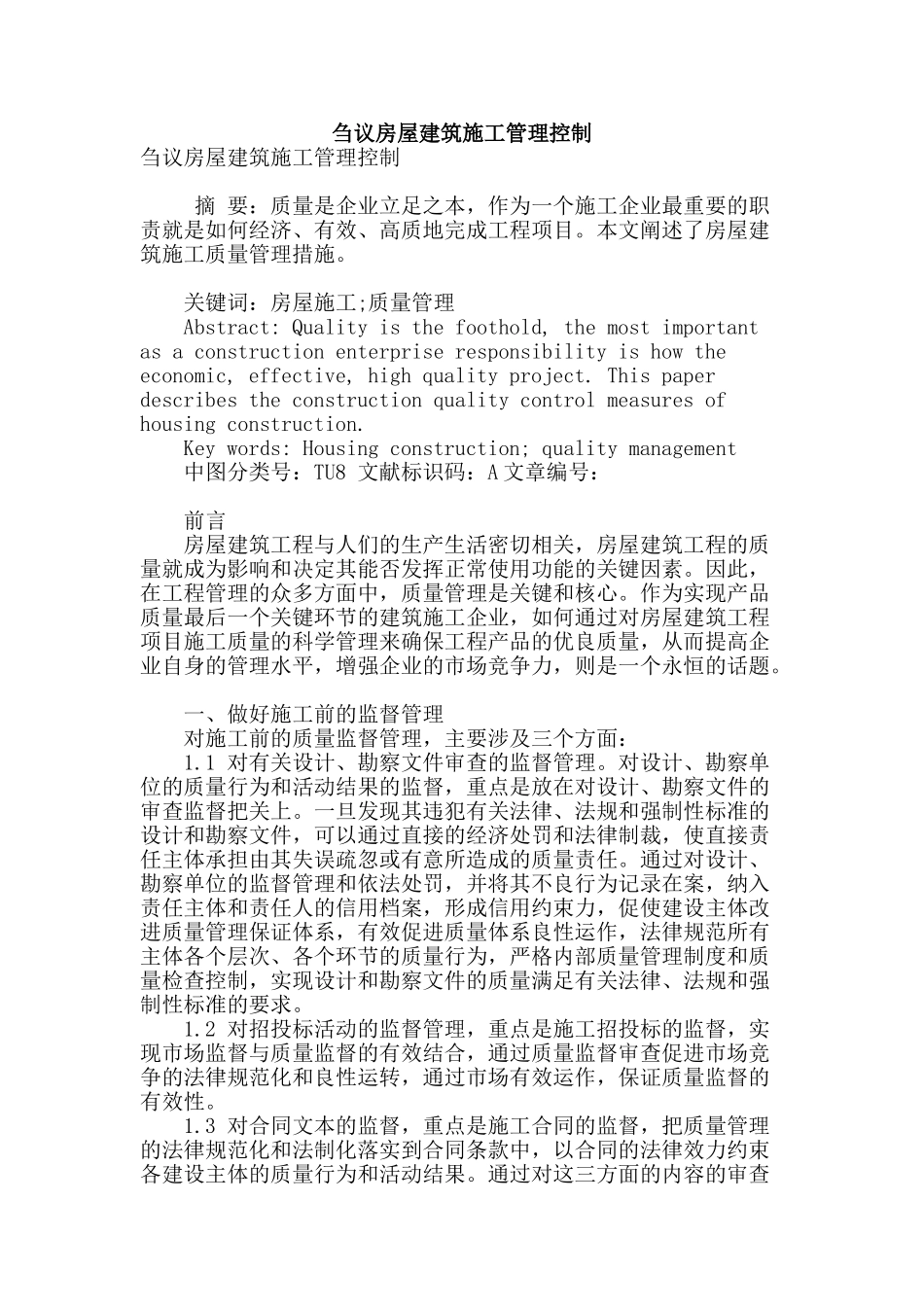 刍议房屋建筑施工管理控制_第1页