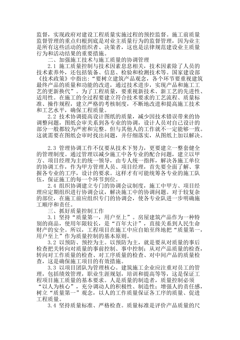 刍议房屋建筑施工管理控制_第2页