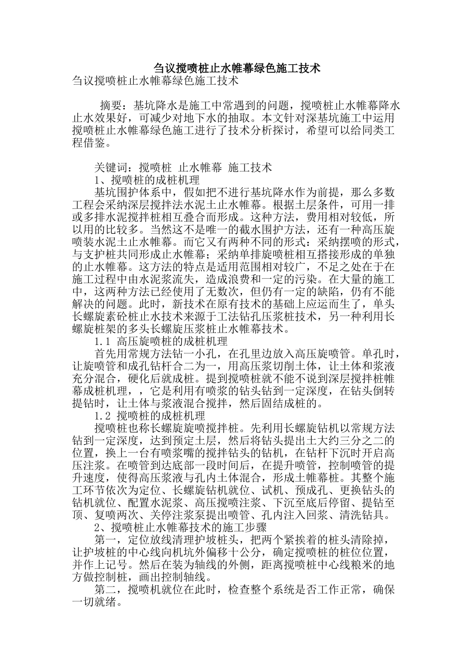 刍议搅喷桩止水帷幕绿色施工技术_第1页
